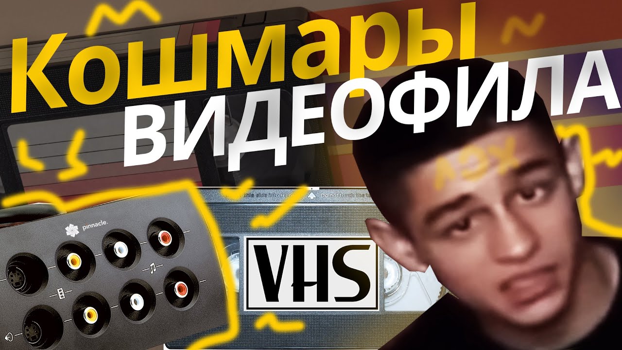 Оцифровка VHS на Pinnacle Studio 700 plus