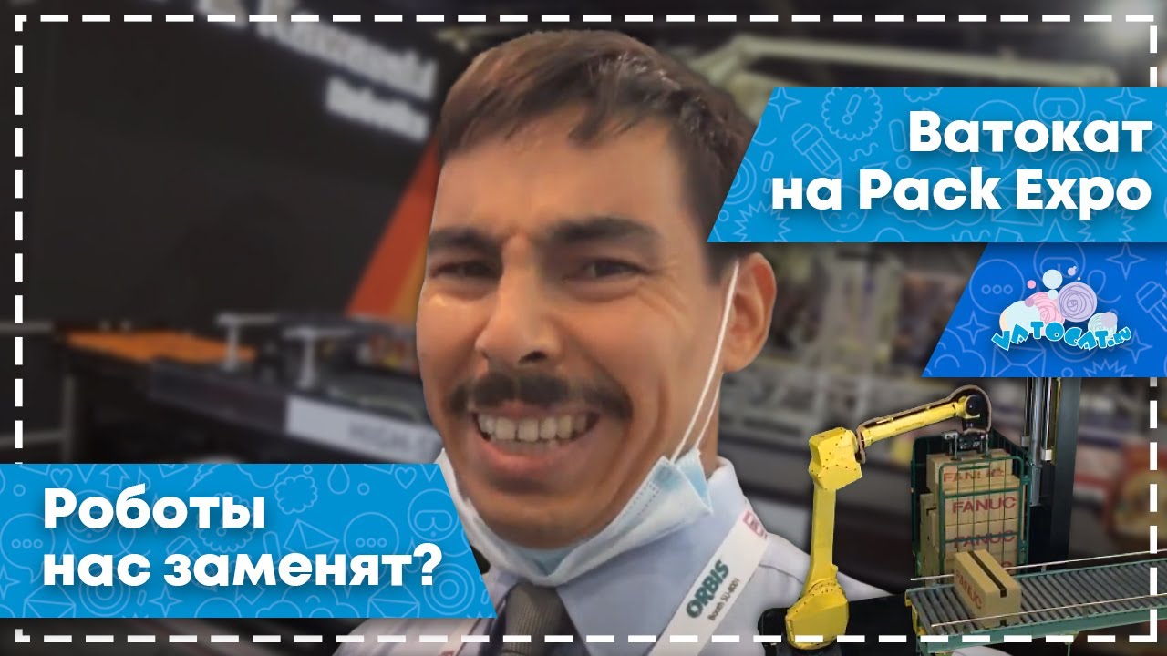 Ватокат на Pack Expo: Роботы нас заменят?