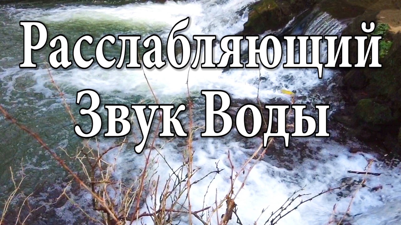 1 Час Звуков Природы для Медитации - Расслабляющий Звук Воды.  (157)