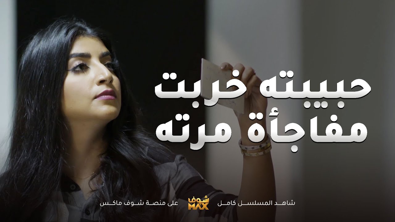 المفاجأة لي سوتله هي خربت بسبب حبيبته القديمة وسوالفها😥مقطع من مسلسل ذكريات لا تموت