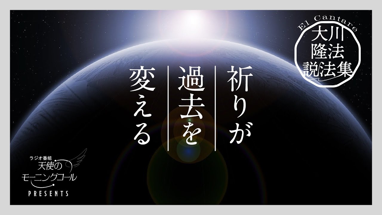 運命を変える祈りの力【大川隆法説法集 Vol.43】