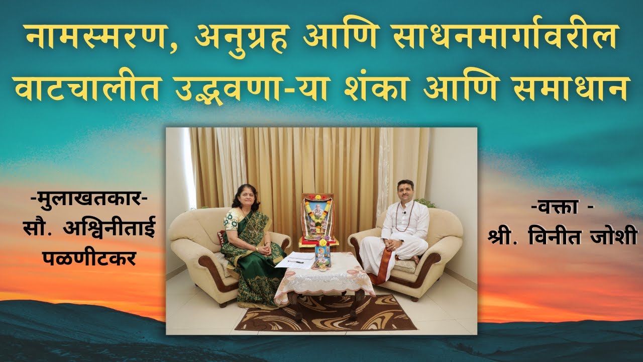 नामस्मरण, अनुग्रह आणि साधन-मार्गावरील वाटचालीत उद्भवणा-या शंका आणि समाधान - भाग २