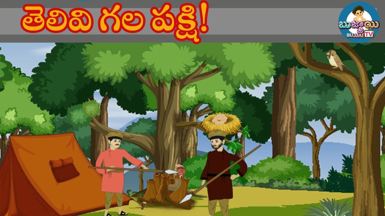 తెలివి గల పక్షి! The Wise Bird-Story|Bujjai Stories | Telugu Stories | Telugu Kathalu|Bird Stories