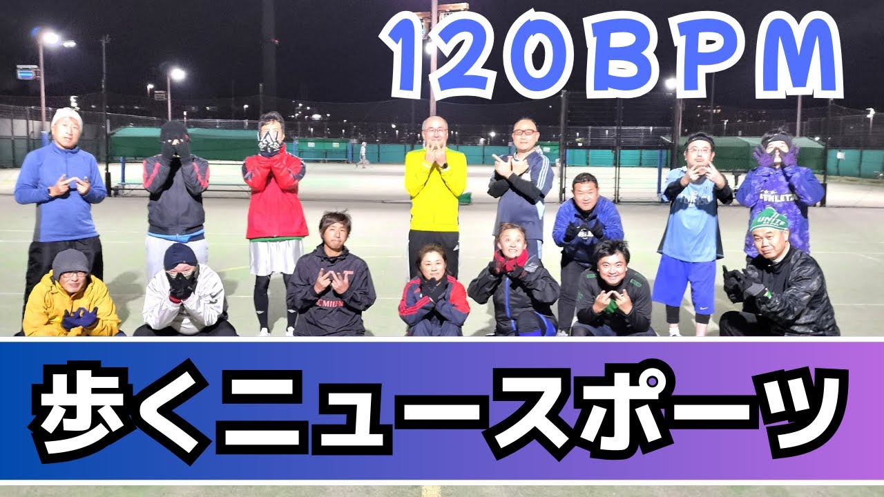 【国際ルール】シニア向けのニュースポーツ「ウォーキングフットボール」を120BPMのリズムに合わせてやってみた！　第299回 前半