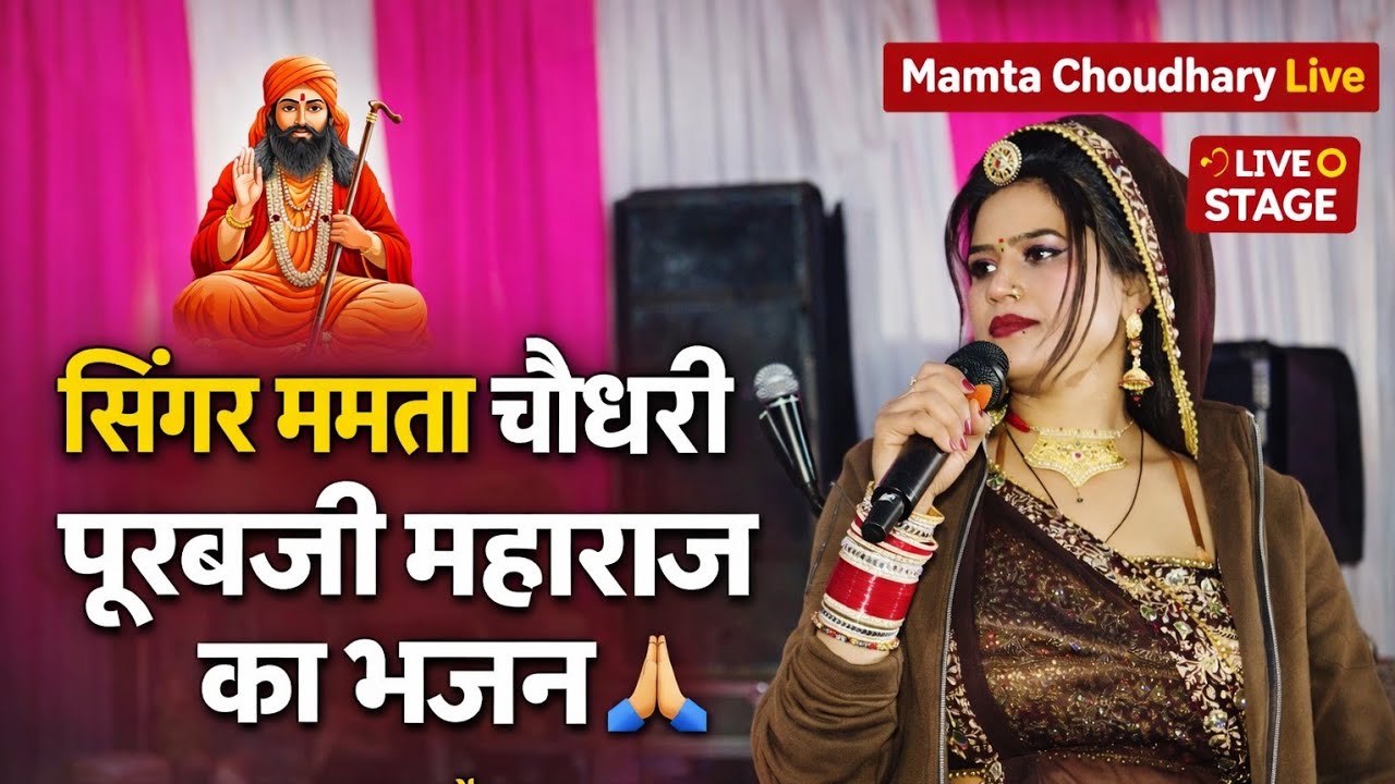 ममता चौधरी का सुपरहिट भजन | पुरबजी महाराज | घेनड़ी पाली | शिवानी का धमाकेदार डांस