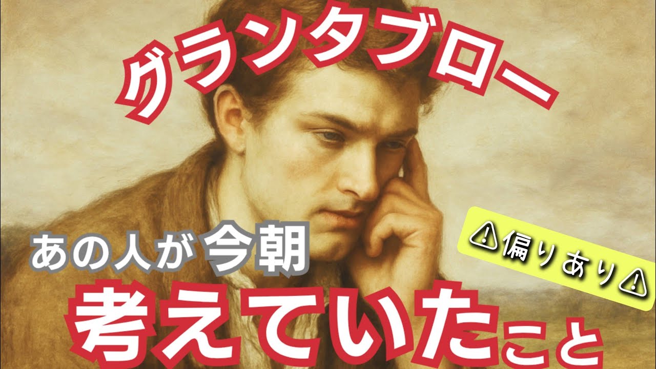 グランタブローで読む！【あの人が今朝考えていたこと】⚠偏りあり⚠