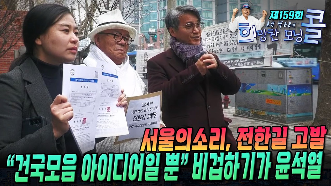 [생방송ㅣ초심백은종의 희망찬 모닝콜] 전한길 고발...“건국모음 아이디어일 뿐” 비겁하기가 윤석열(조성환 경기도의회 기획재정위원장 출연)