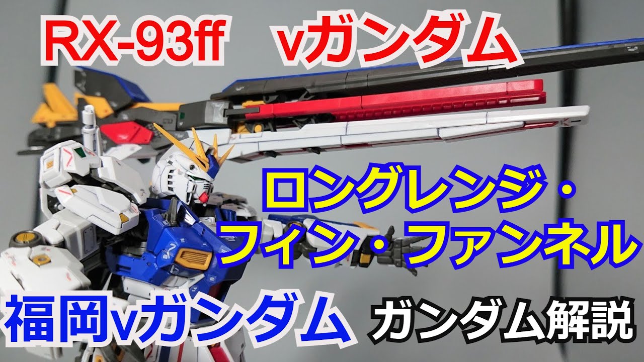 【福岡νガンダム】RX-93ff νガンダム 解説【ガンダム解説】part13【ロングレンジフィンファンネル】【逆襲のシャア】【アムロ・レイ】【ガンプラ】【ゆっくり解説】【ニューガンダム】ららぽーと