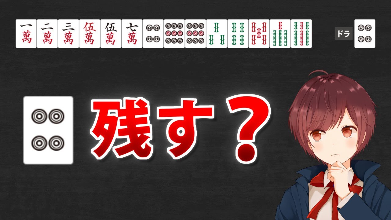 【麻雀】ドラを残しすぎる人は要注意！１０分でわかる孤立しているドラの扱い方