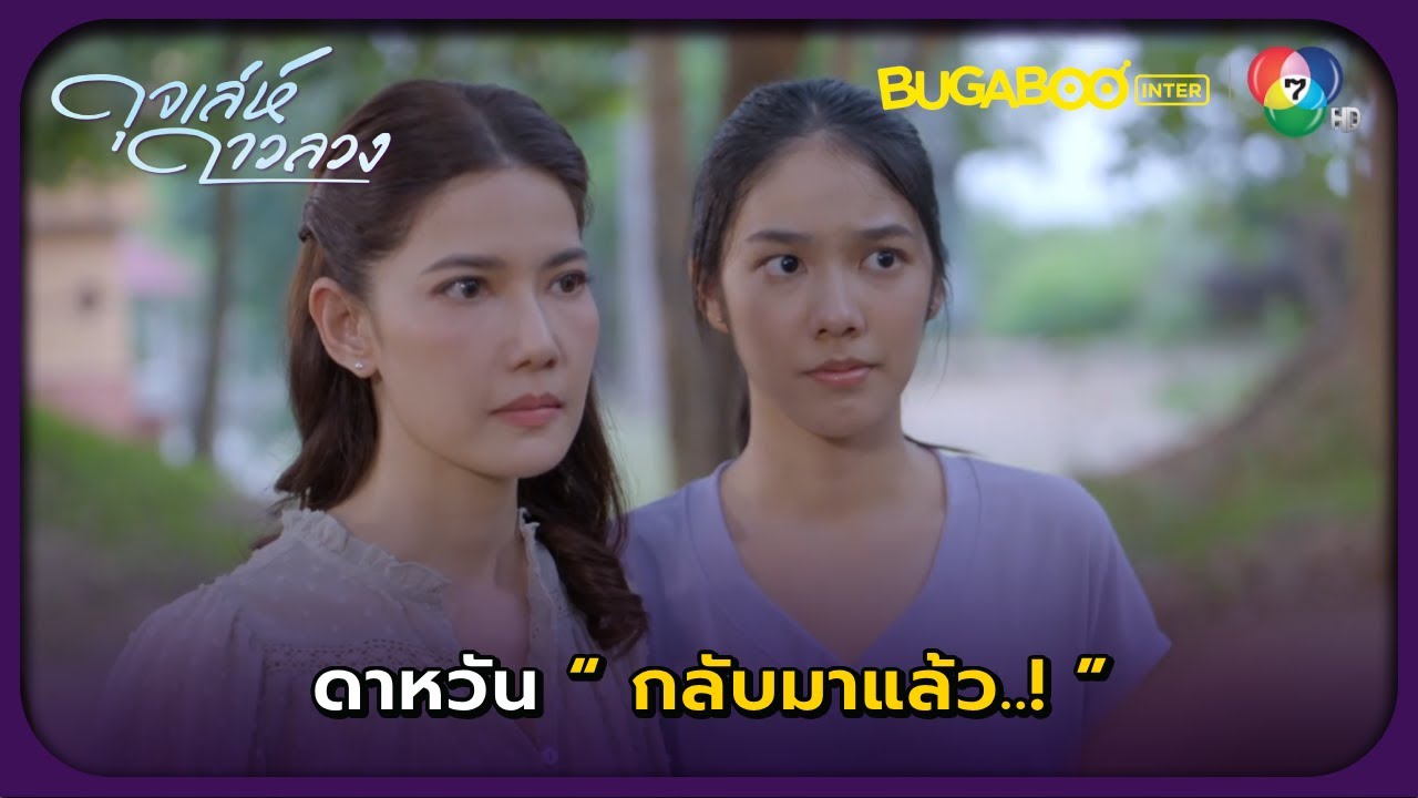 ดาหวันกลับมาที่หมู่บ้านแล้ว..! l ดุจเล่ห์ดาวลวง EP.3 l BUGABOOINTER
