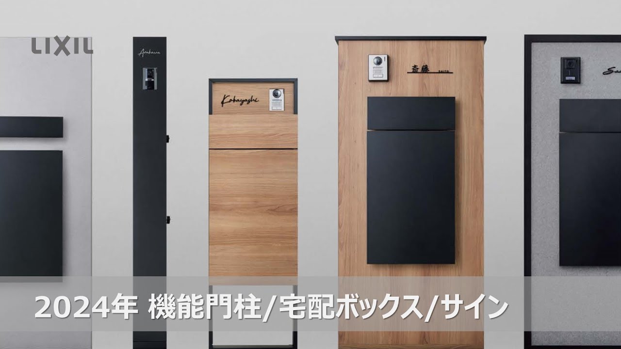 【LIXIL】2024年エクステリア新商品｜機能門柱／宅配ボックス／サイン