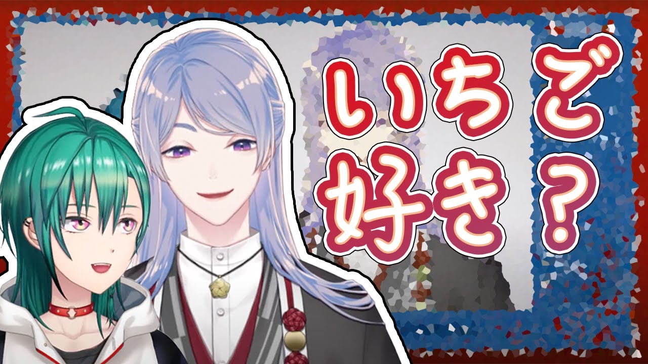 いちごに文句がある緑仙とショートケーキの前ではIQが下がる弦月【にじさんじ切り抜き/緑仙/弦月藤士郎】