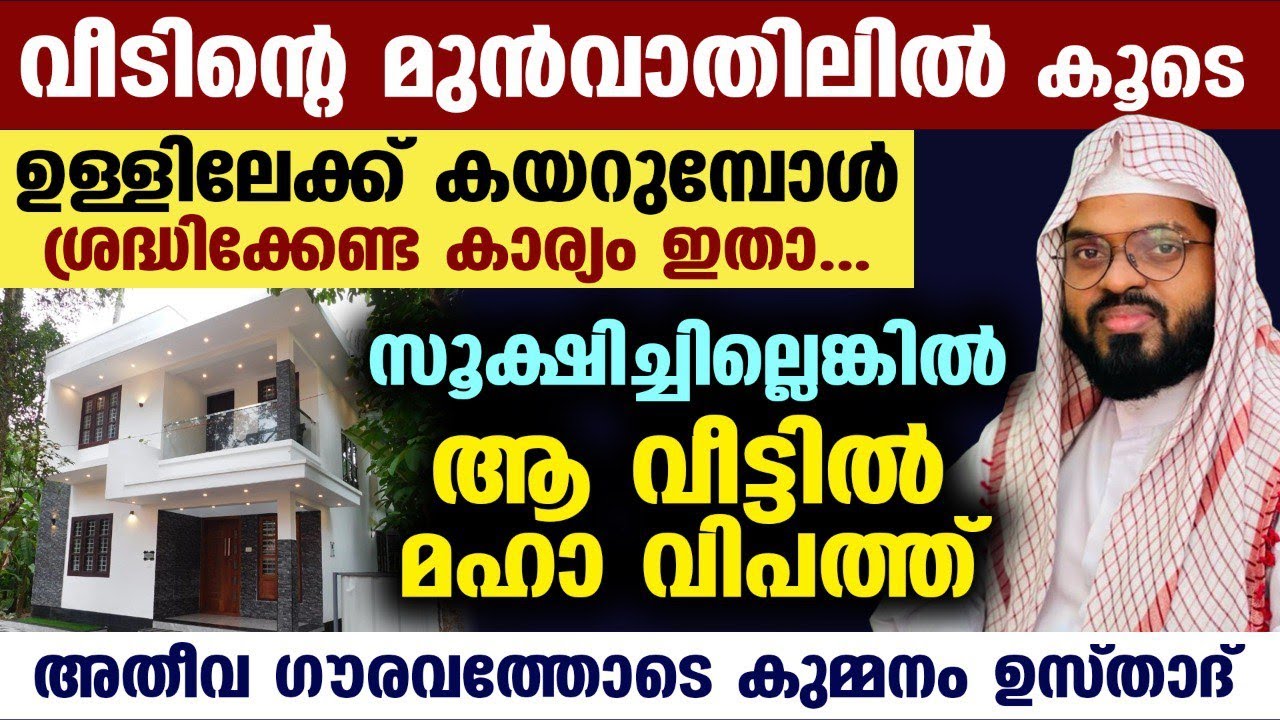 വീടിന്റെ മുൻവാതിലിൽ കൂടെ ഉള്ളിലേക്ക് കയറുമ്പോൾ ഈ കാര്യം ശ്രദ്ധിച്ചില്ലെങ്കിൽ വലിയ ആപത്ത് kummanam us