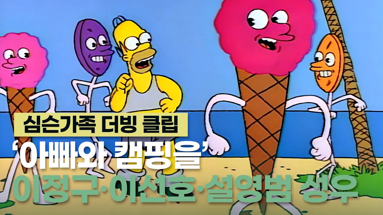 [심슨가족 더빙] '아빠와 캠핑을' 클립 - 이정구, 이선호, 설영범 성우