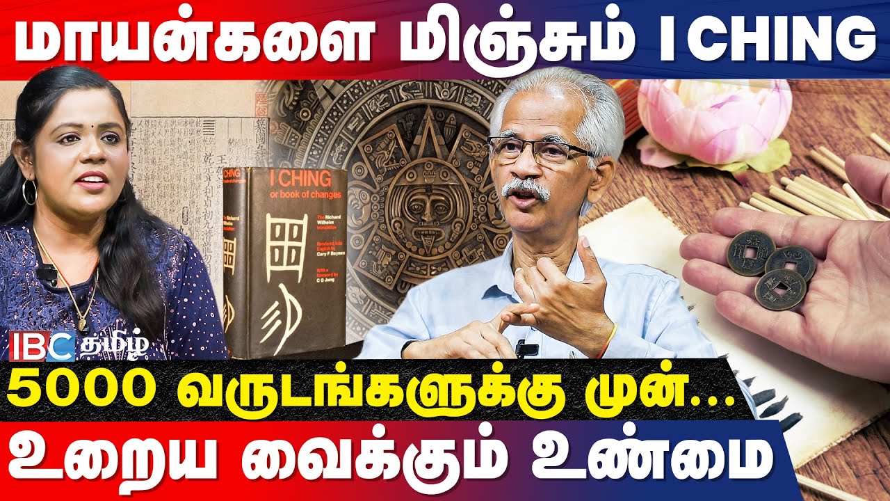 உலகை ஆட்டிப்படைக்க வைக்கும் I CHING | Business Advisor N.Subramani Interview | IBC Tamil