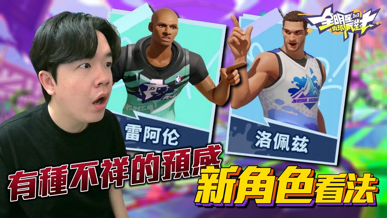 【全明星街球派對】對於「新角色」我的想法如何？這技能組太 XX 了吧！會成為下一個麥迪之亂2.0嗎？ @dunkcitydynastyHMT