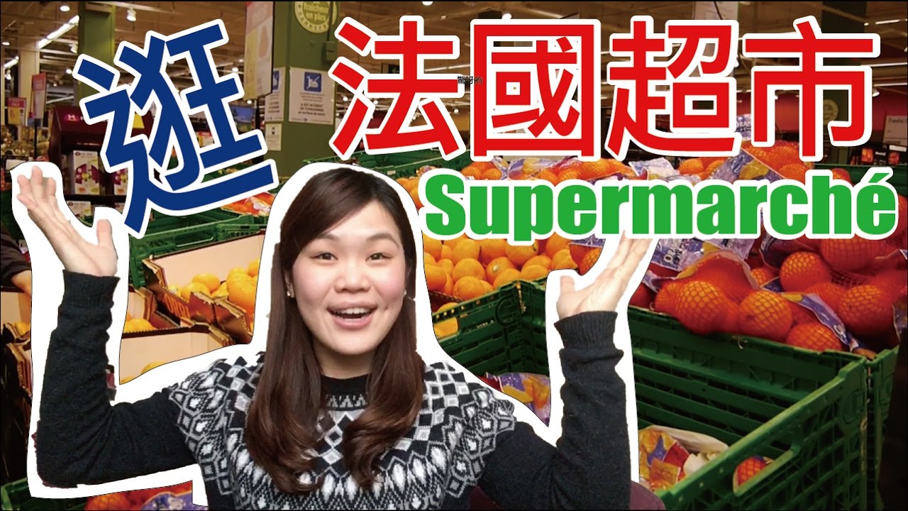 帶你逛法國超市｜台灣人在法國超市驚訝的三個畫面｜WennnTV / 溫蒂頻道