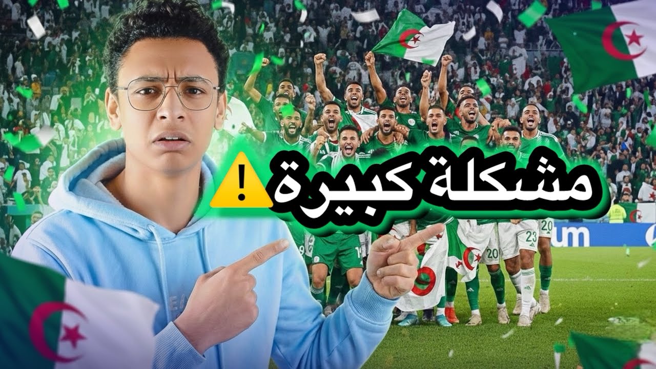 ⚠️ رغم الفوز والتأهل… مشكلة خطيرة تهدد مشوار الجزائر في كأس أمم أفريقيا 2025 🇩🇿