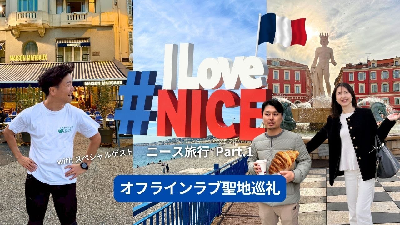 【南フランス🇫🇷ニース旅行①】オフラインラブ聖地巡礼withスペシャルゲスト