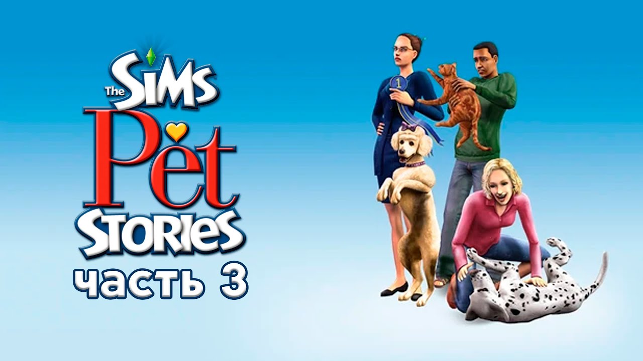 THE SIMS PET STORIES | ИСТОРИИ О ПИТОМЦАХ | ВЫСТАВКА СОБАК | ЧАСТЬ 3