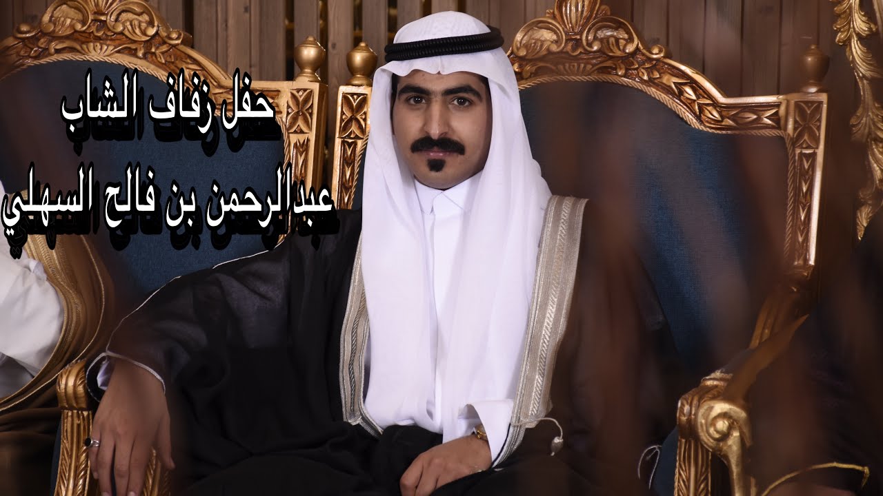 حفل زواج عبدالرحمن فالح السهلي