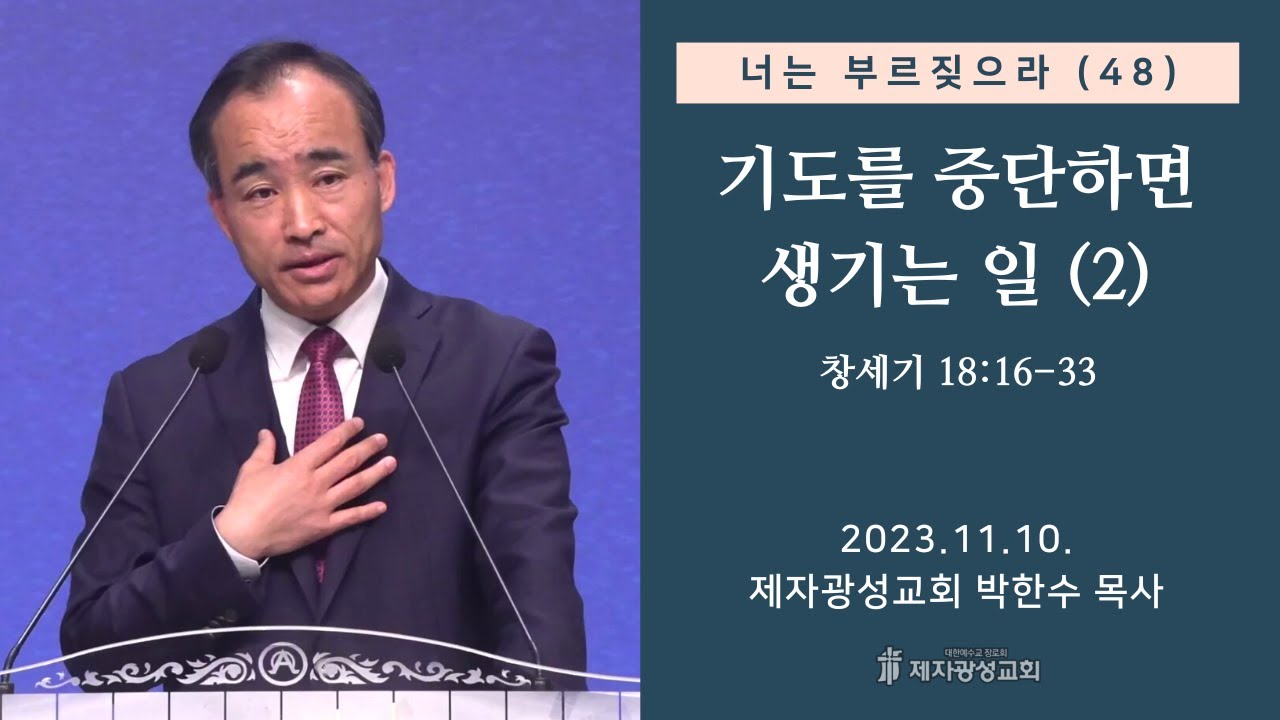 너는 부르짖으라(48) - 기도를 중단하면 생기는 일(2) (창세기 18:16-33) (2023–11-10 금요성령집회) - 박한수 목사