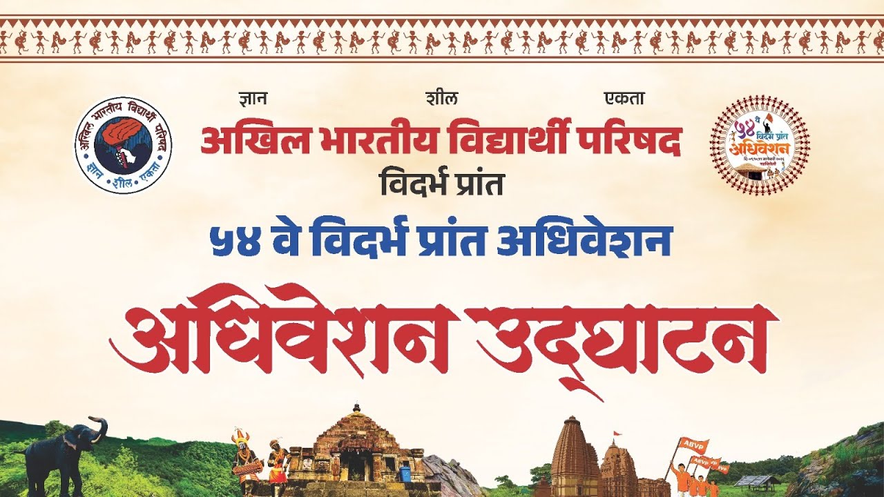 LIVE: ५४ वे विदर्भ प्रांत अधिवेशन | उद्घाटन सत्र  | ABVP Vidarbha