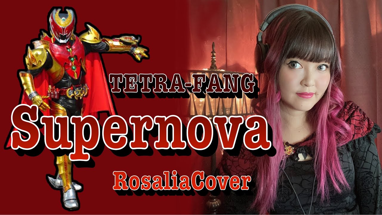 【Supernova/TETRA-FANG】仮面ライダーキバ ED〈特撮挿入歌〉Rosalia Cover／歌ってみた 歌詞付き lyrics English sub