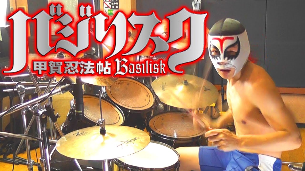【バジリスク 甲賀忍法帖】 激しく叩いてみた！【陰陽座】Basilisk - Opening Theme - Drum Cover