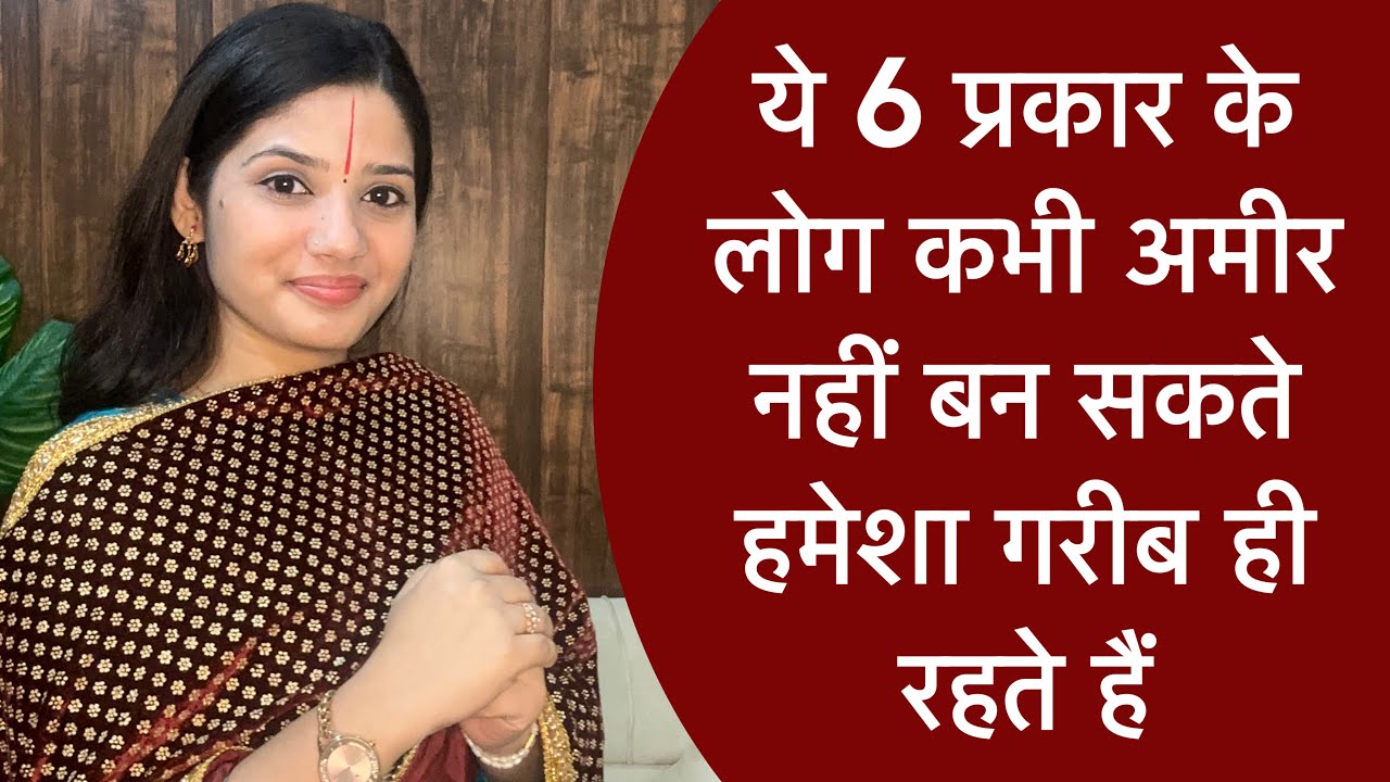 ये 6 प्रकार के लोग कभी अमीर नहीं बन सकते हमेशा गरीब ही रहते हैं