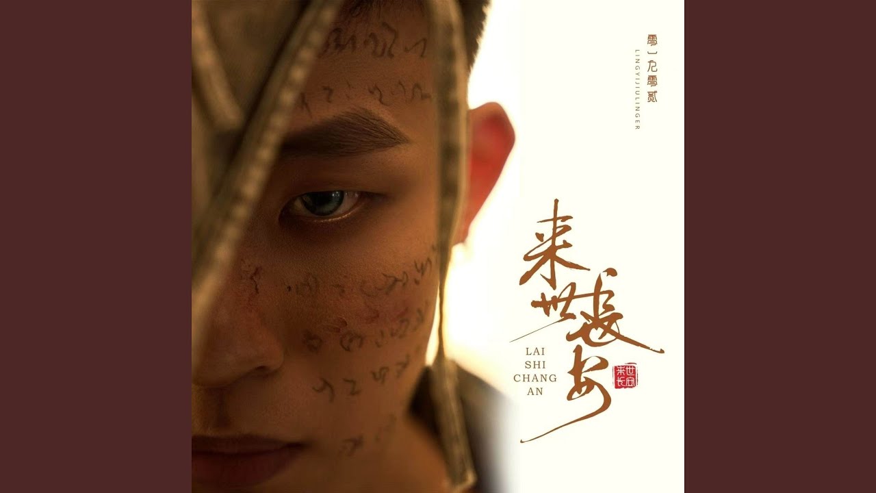 来世长安 (伴奏)