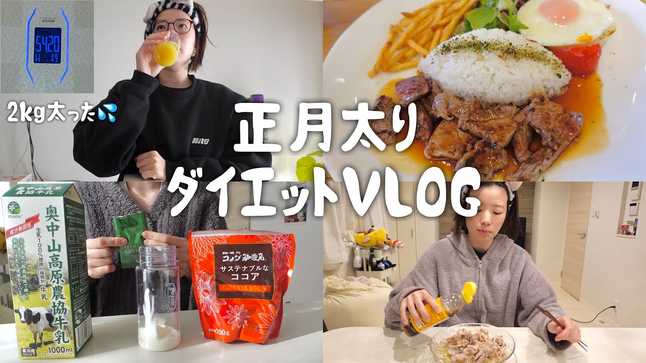 【VLOG】正月太りした一人暮らしのダイエット頑張る1週間に密着🌟
