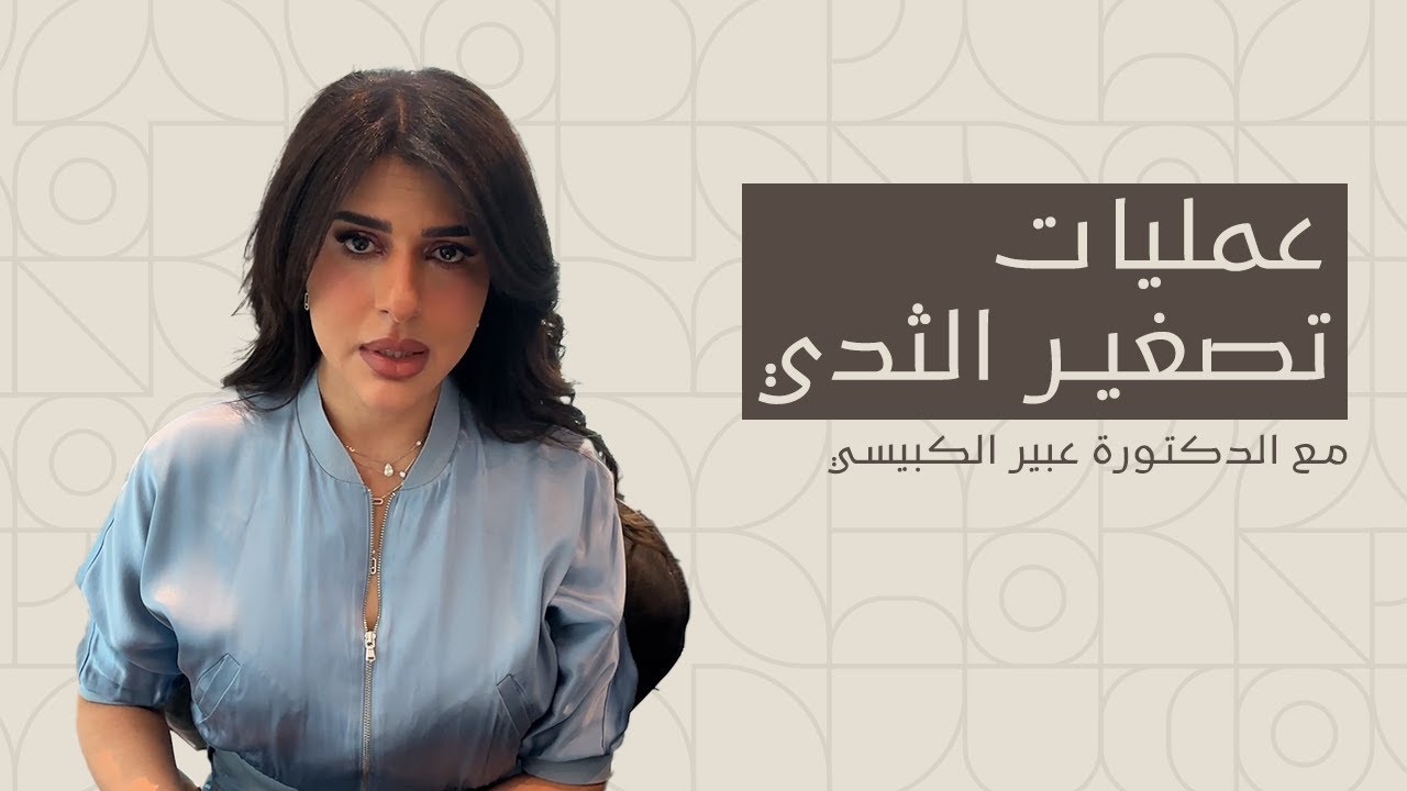 عمليات تصغير الثدي مع الدكتورة عبير الكبيسي