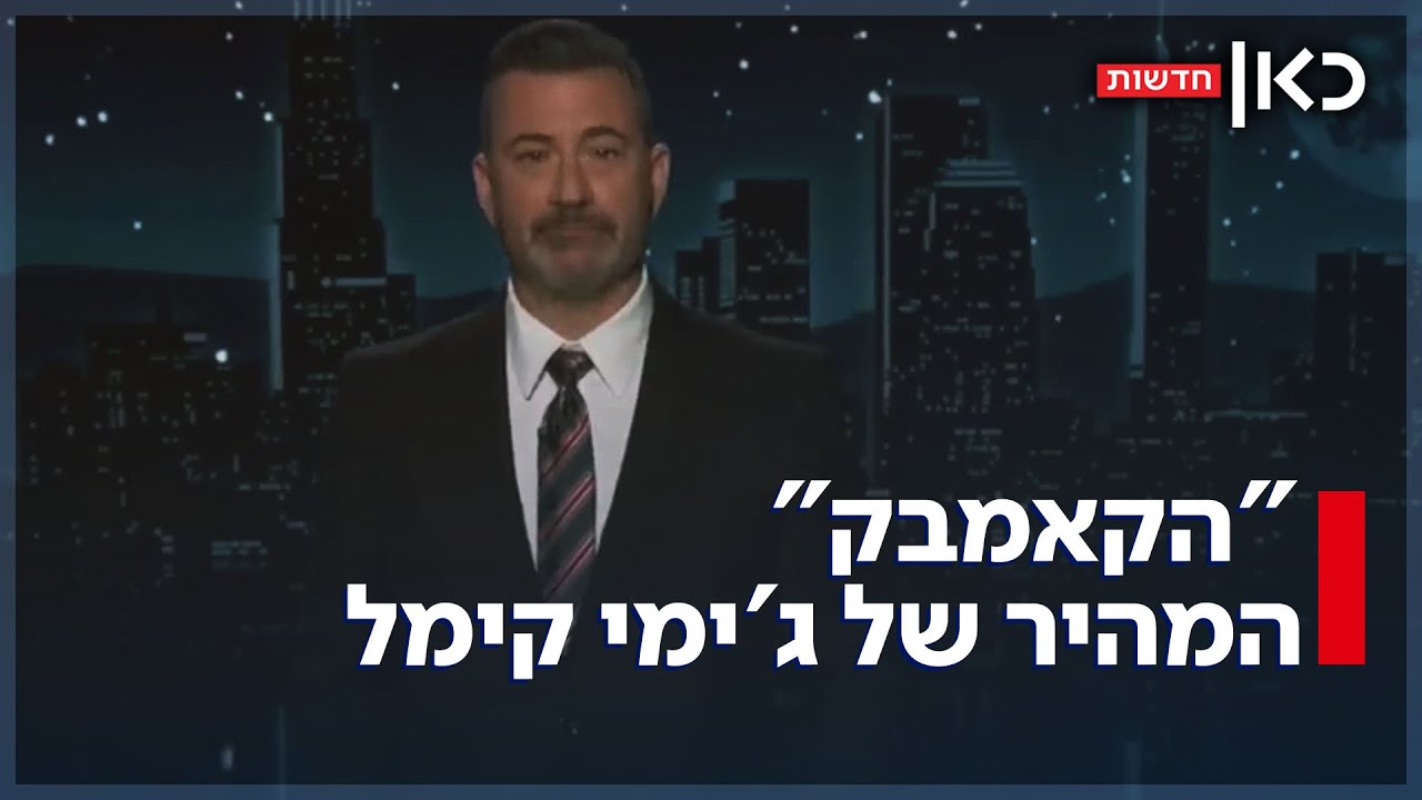 זה היה מהיר: ג'ימי קימל הוחזר לתוכניתו והתנצל - 