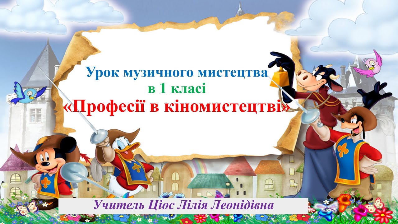 18 Професії в кіномистецтві 1 клас
