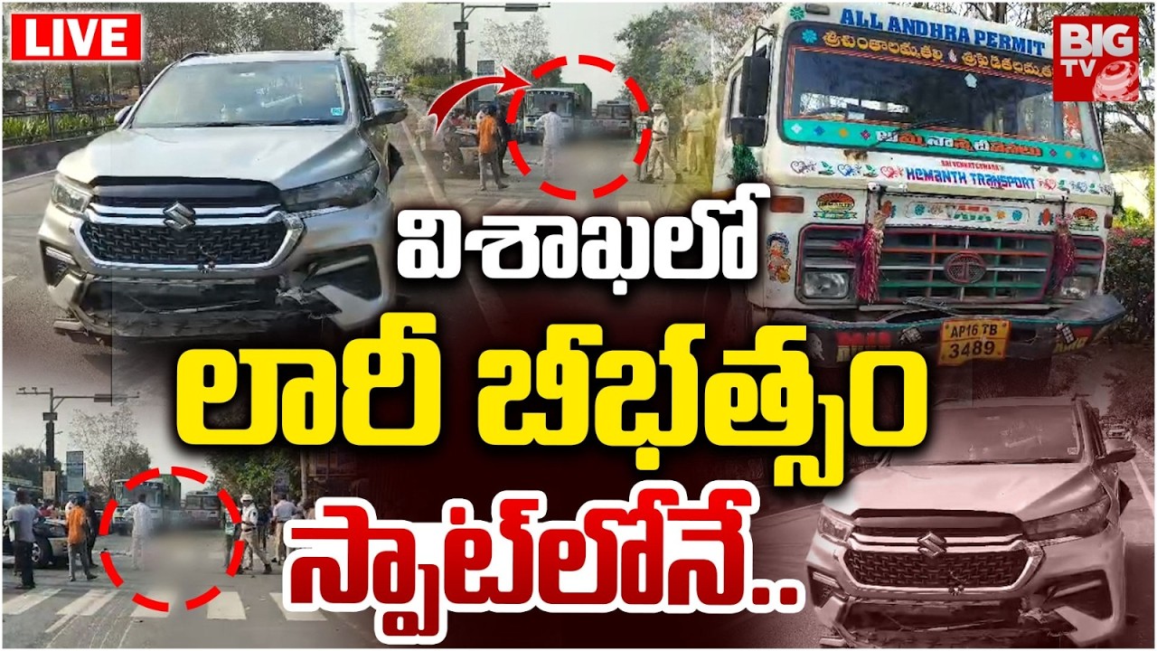విశాఖలో లారీ బీభత్సం స్పాట్&zwnj;లోనే.. LIVE | Visakhapatnam Lorry Incident Latest News | AP News |BIG TV