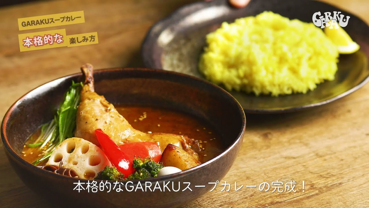 札幌発‼スープカレーGARAKUのレトルト「札幌スープカレー チキン」