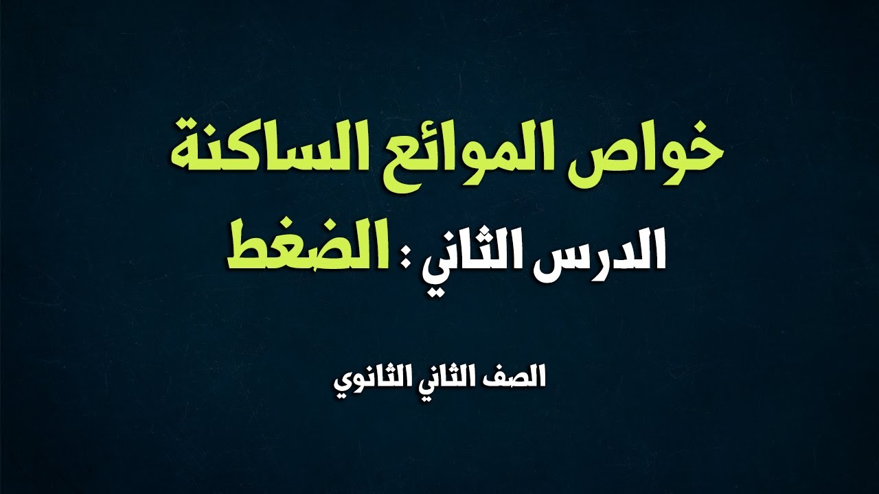 خواص الموائع الساكنة ( الدرس الثاني : الضغط )