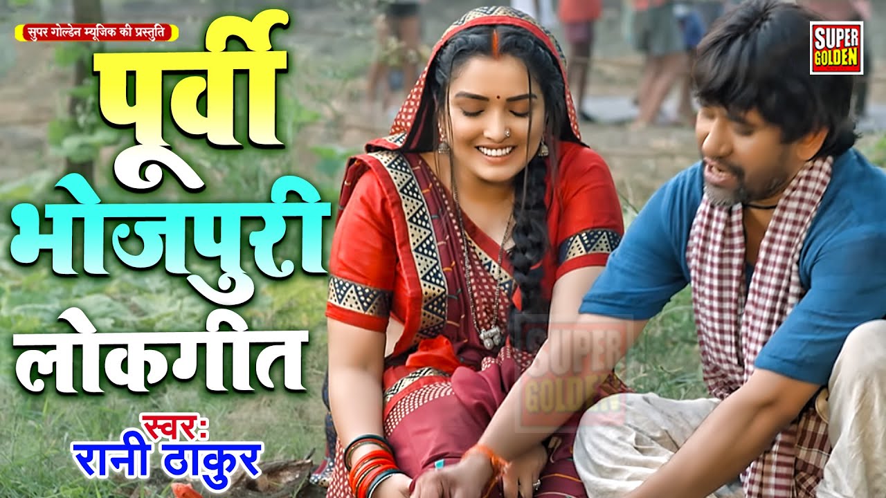 #पूर्वी | सदाबहार पूर्वी लोक गीत | Sadabahar Purvi Lok Geet | Rani Thakur | Purvi Lok Geet 2026