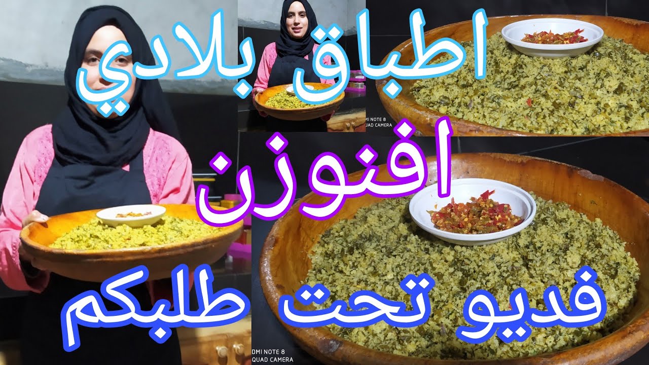 فديو كما طلبتوه تحضير #افنوزن أكلة بلدية امازيغية💯 على طريقتي