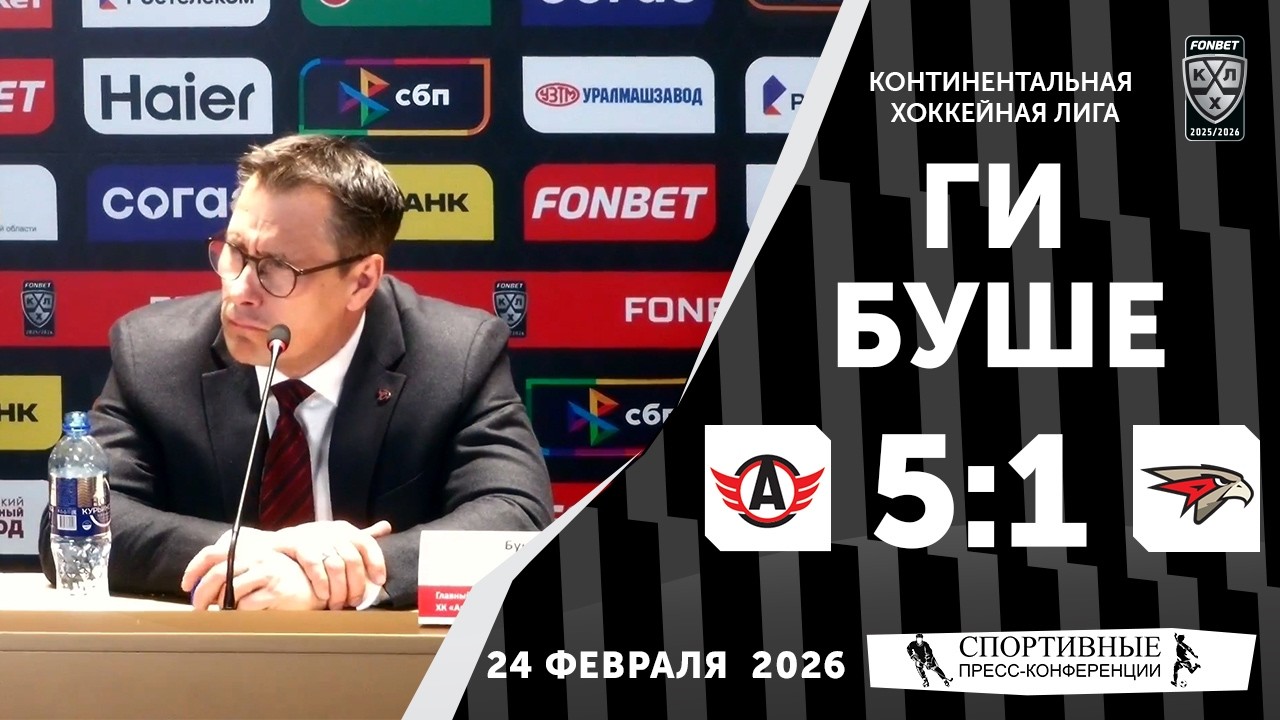 Ги Буше. «Автомобилист» 5:1 «Авангард». КХЛ. 24 февраля 2026 года. Пресс-конференция.