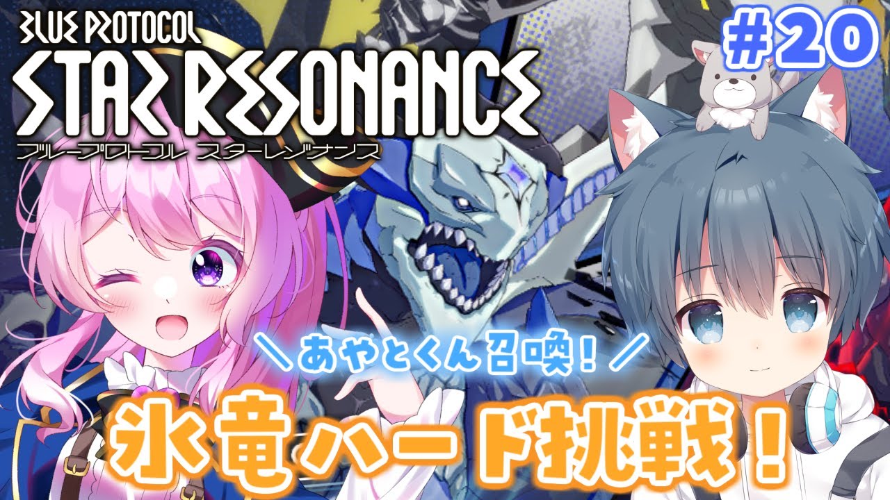 #20【#スタレゾ 】コラボ！氷竜レイドハード挑戦！ ＼氷狼あやと×ぺろゆか／【#Vtuber 】