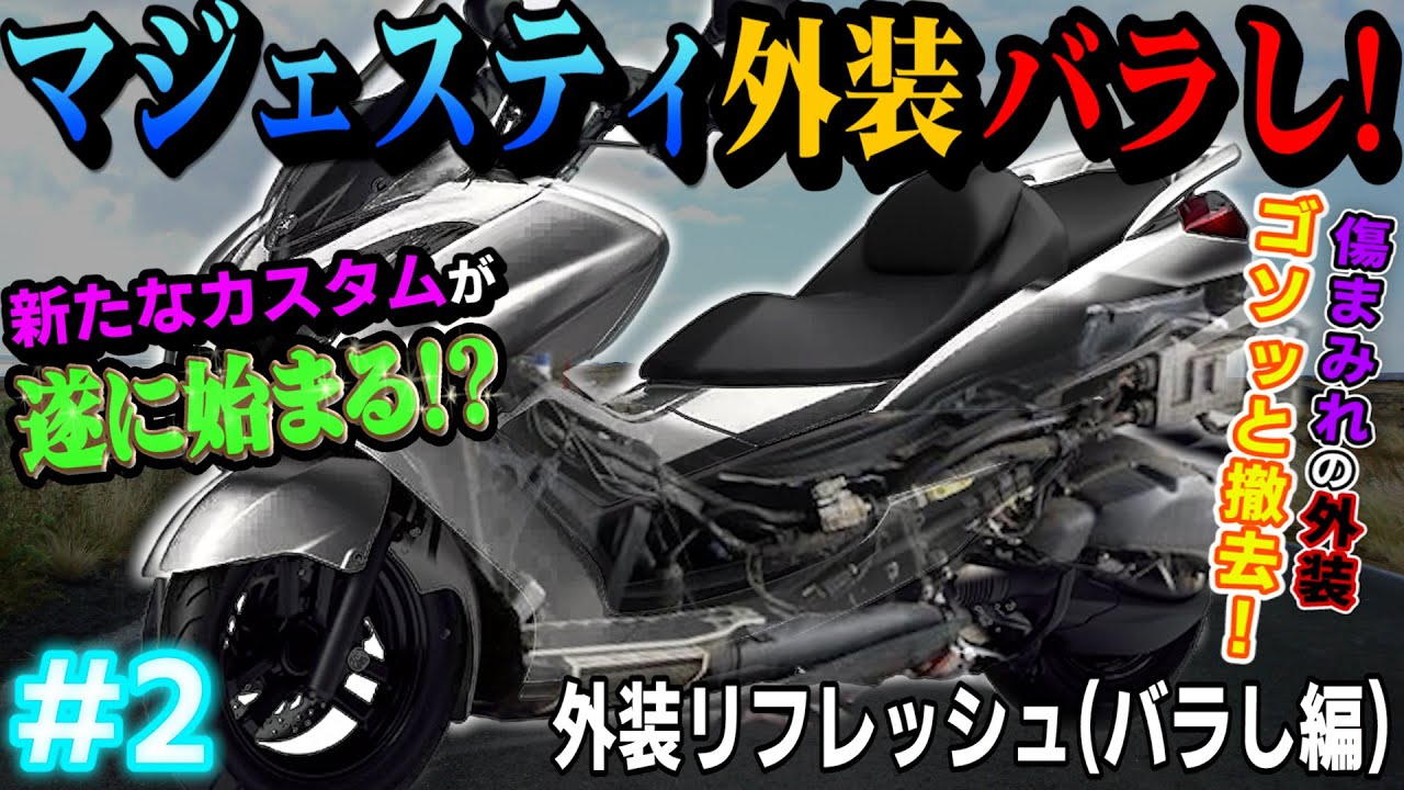 【マジェスティ 250】ビッグスクーターカスタムの始まり！？傷まみれの外装におさらば！【YAMAHA MAJESTY】