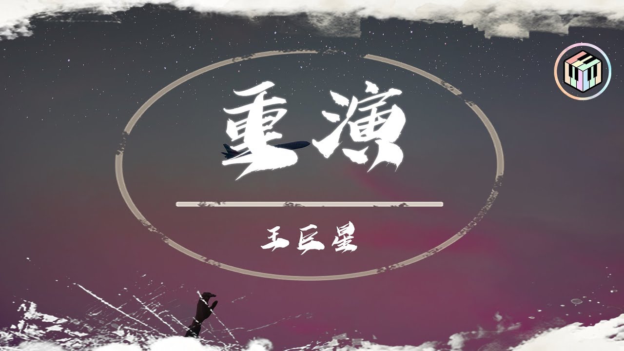 王巨星 - 重演【動態歌詞】「那是冷淡過後幾天 你卻重拾新鮮」♪