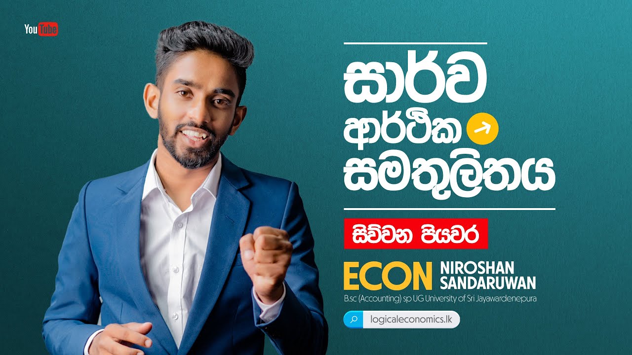 සාර්ව ආර්ථික සමතුලිතය|FREE SEMINAR|PART 04