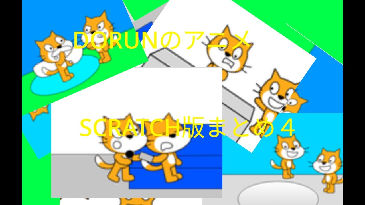 DORUNのアニメ まとめ4