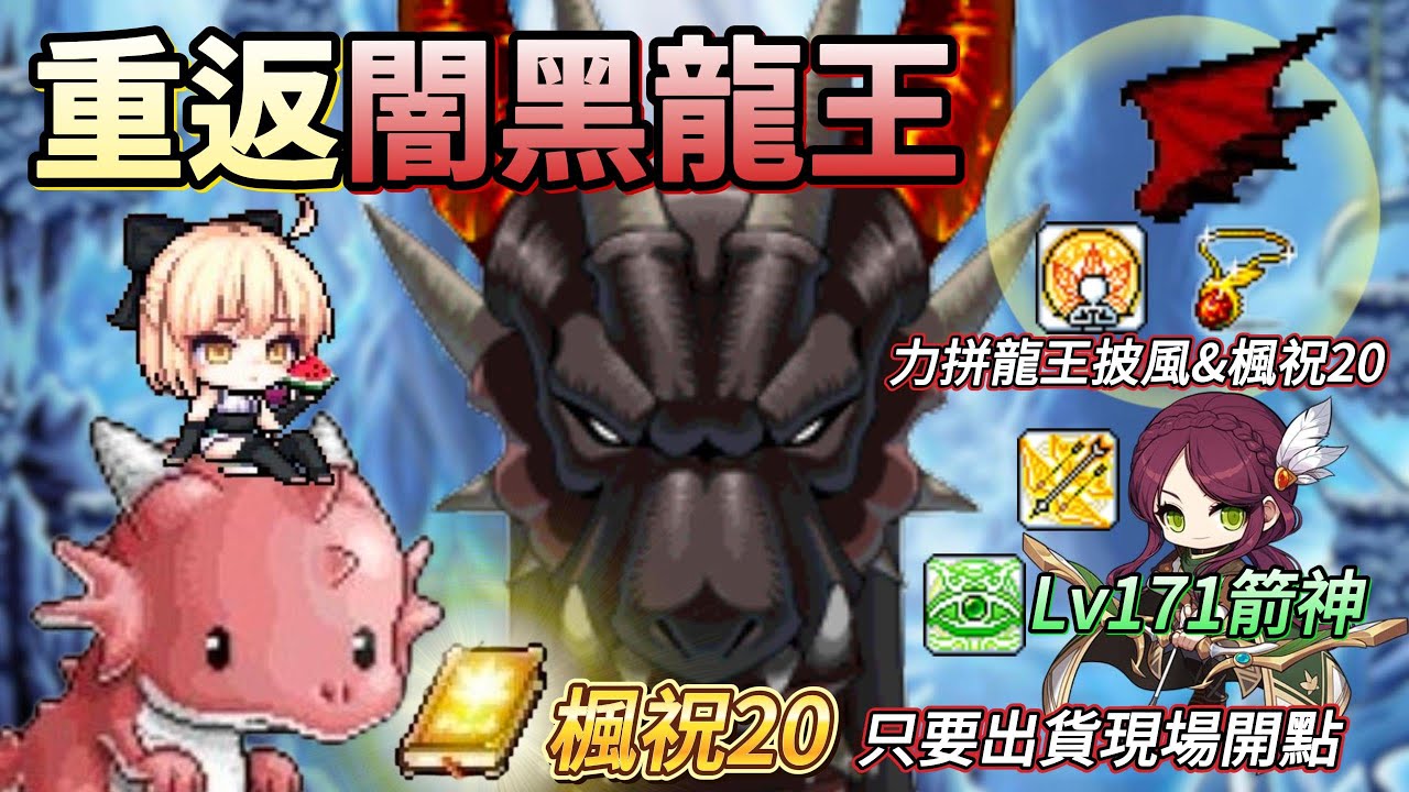 【🍁Artale Global】大家看膩的箭神局 我只想出貨 🔴闇黑龍王連七台｜楓之谷｜MapleStory｜MapleStoryWorlds