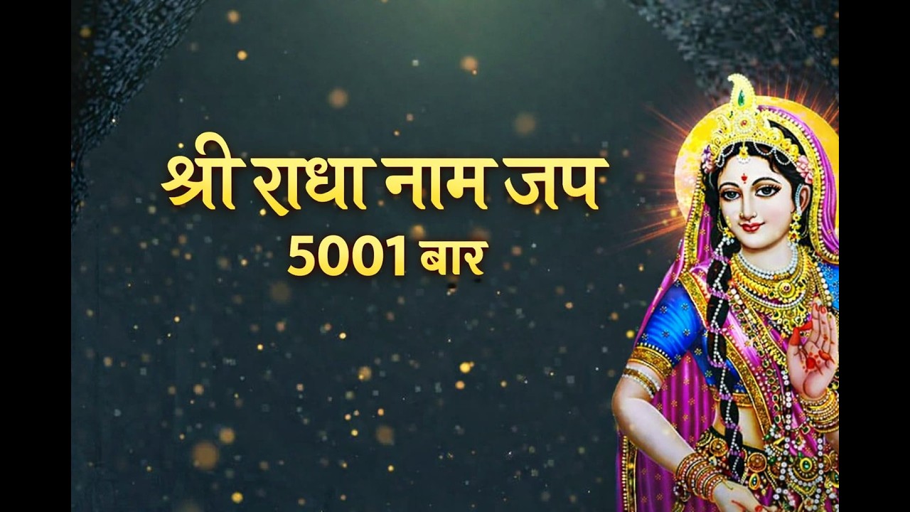 Shri Radha Shri Radha Naam Jap 1008 Baar | श्री राधा श्री राधा नाम जप | Radha Dhun | Radha Jap