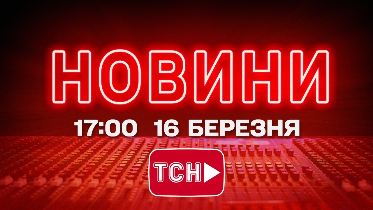 НОВИНИ УКРАЇНИ СЬОГОДНІ 17:00 16 БЕРЕЗНЯ  2026 РОКУ