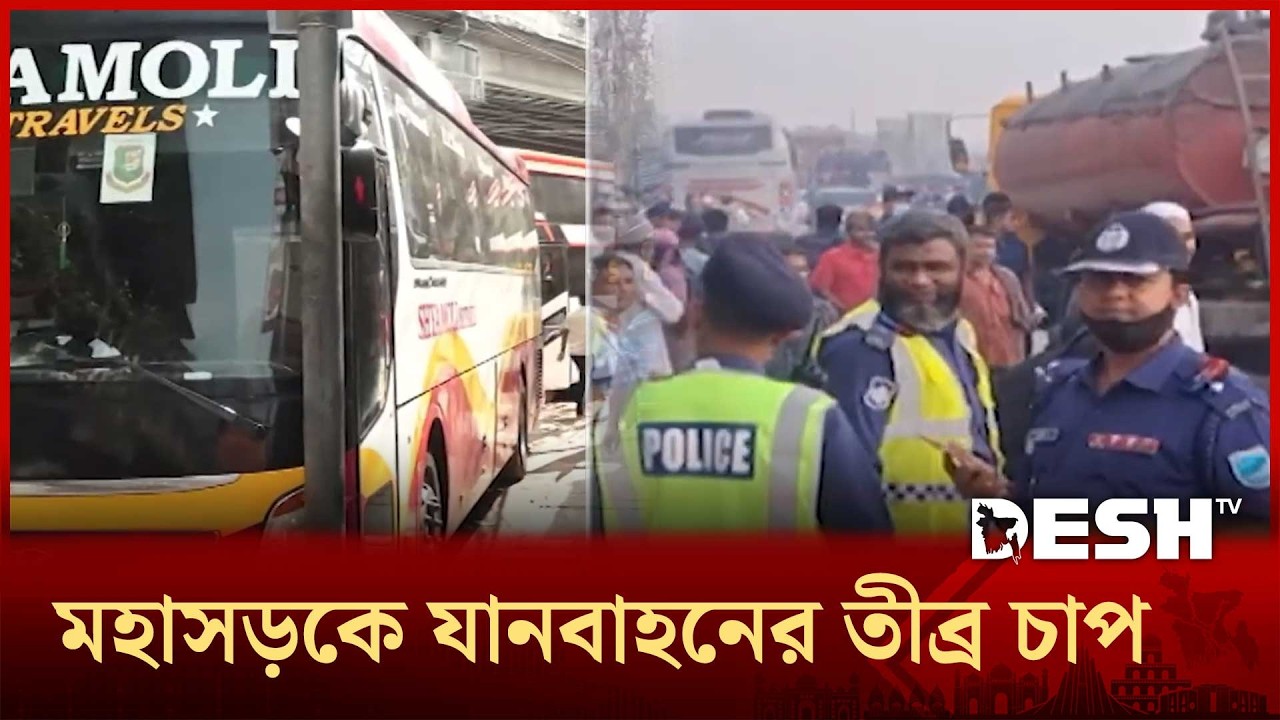 ঈদ উপলক্ষে চট্টগ্রাম মহাসড়কে বাড়ছে যানজটের চাপ | Eid Jatra | Desh TV